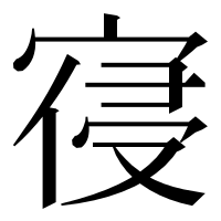 漢字の寑