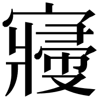 漢字の𡫒