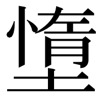 漢字の墯