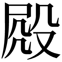 漢字の𣪍