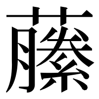 漢字の䕨