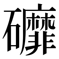 漢字の䃺