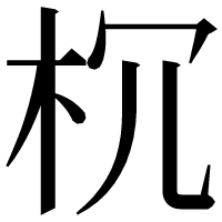 漢字の𣏝
