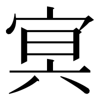漢字の㝠