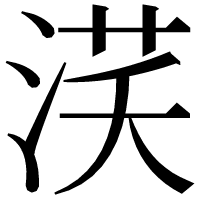 漢字の𣵽