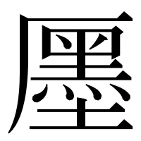 漢字の㕓