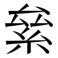漢字の絫