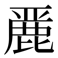 漢字の䴡