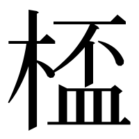漢字の㮎