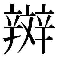 漢字の辬