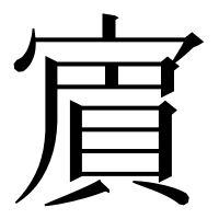 漢字の賔