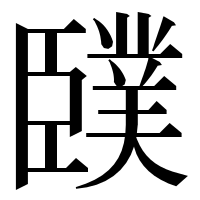 漢字の䑑