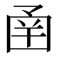 漢字の圅
