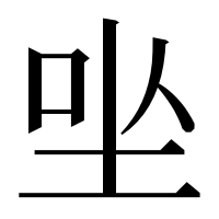 漢字の㘴