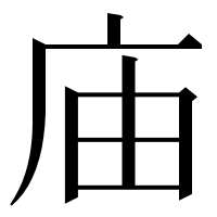 漢字の庙