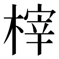 漢字の榟