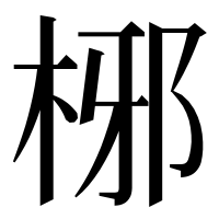漢字の㭨