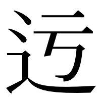 漢字の迃
