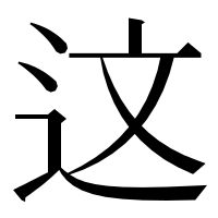 漢字の这