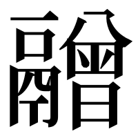 漢字の䰝