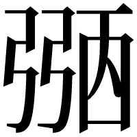 漢字の𢐀
