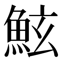漢字の鮌
