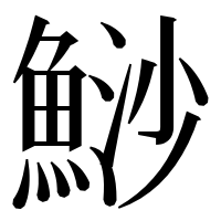 漢字の鯋