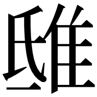 漢字の𨾦