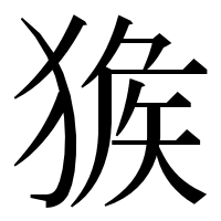 漢字の㺅