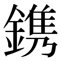 漢字の鎸