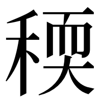 漢字の稬