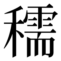 漢字の穤
