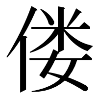 漢字の偻
