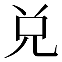 漢字の兑