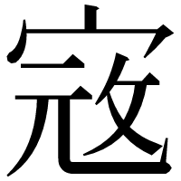 漢字の𡨥