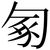 漢字の𠣥