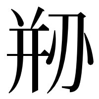 漢字の剙
