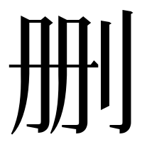 漢字の删