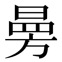 漢字の㬅