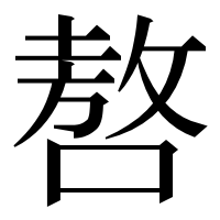 漢字の嗸