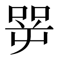 漢字の㖾