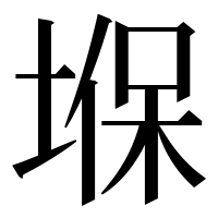 漢字の堢