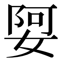漢字の娿