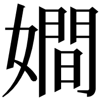 漢字の𡢃
