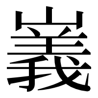 漢字の㠖