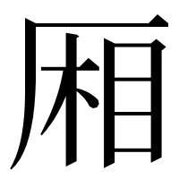 漢字の厢