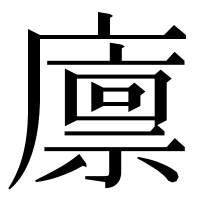 漢字の廪