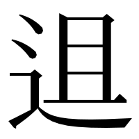 漢字の䢐