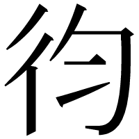 漢字の𢓈