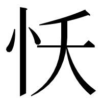 漢字の㤇